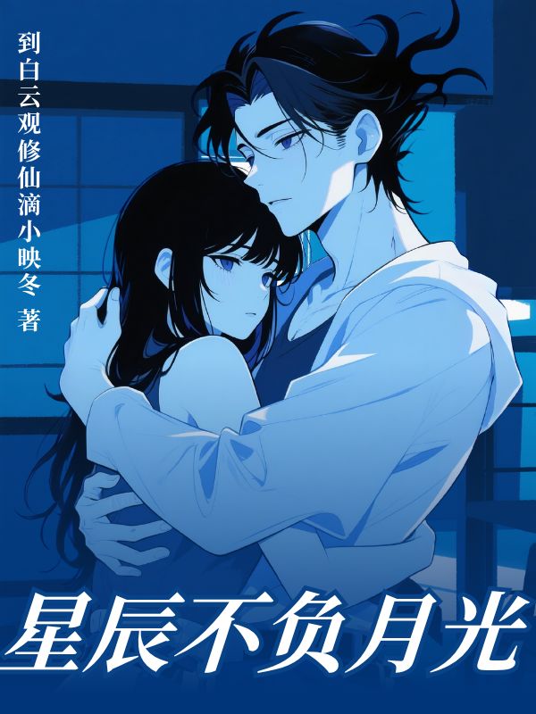 星辰不负月光