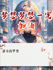 梦想梦想一定加油