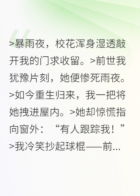 重活暴雨夜：这次校花我来守护