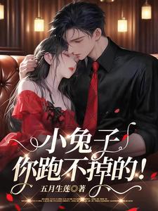 小兔子，你跑不掉的！