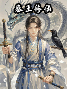 卷王修仙：从坠龙渊开始薅秃三界