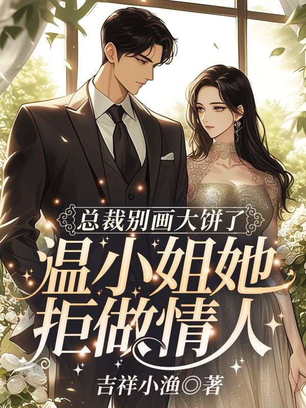 总裁别画大饼了，温小姐她拒做情人
