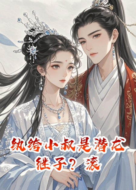 纨绔小叔是潜龙，继子？滚