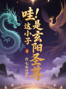 哇！！这小子是玄阳圣尊