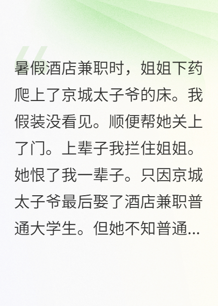 成全姐姐豪门梦，她不愿意了