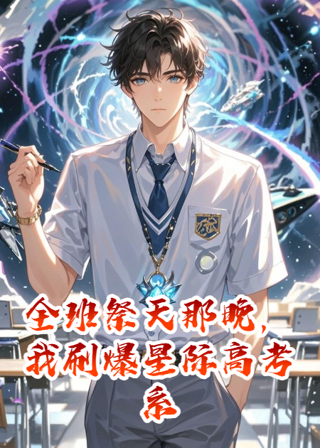 全班祭天那晚，我刷爆星际高考系统