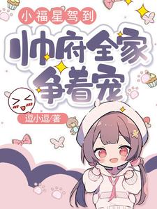 小福星驾到，帅府全家争着宠