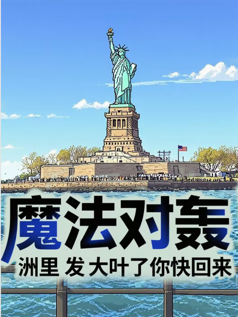 魔法对轰：州里发大叶了你快回来