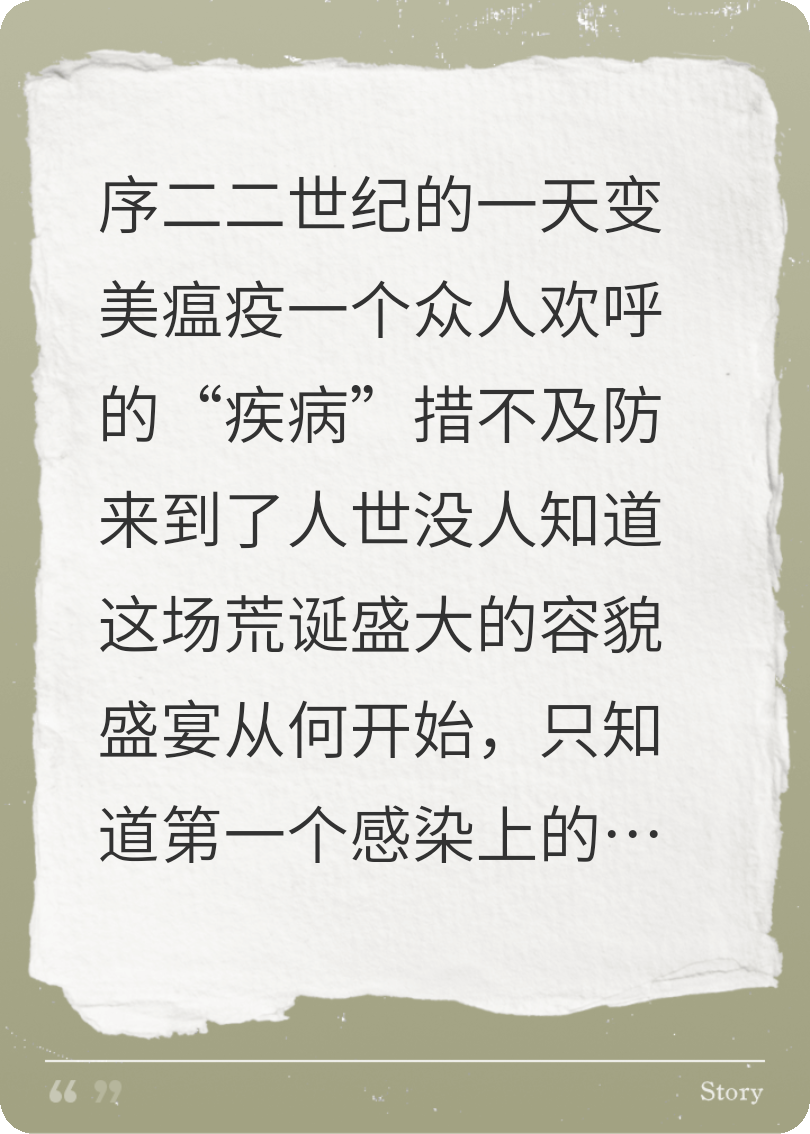 变美瘟疫［前］