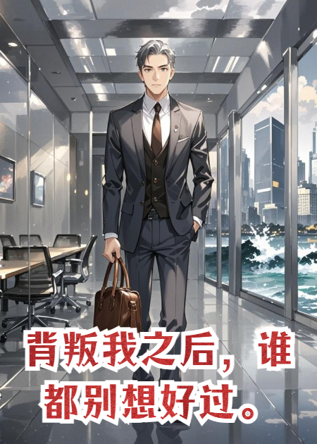背叛我之后，谁都别想好过。