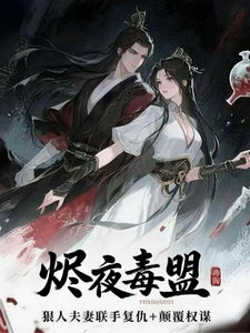 烬夜毒盟