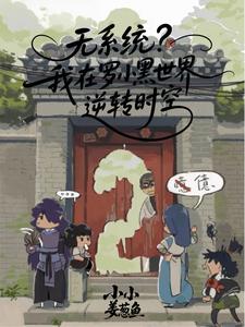 无系统？我在罗小黑世界逆转时空