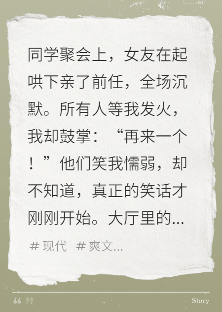 女友亲前任，我鼓掌说再来一个