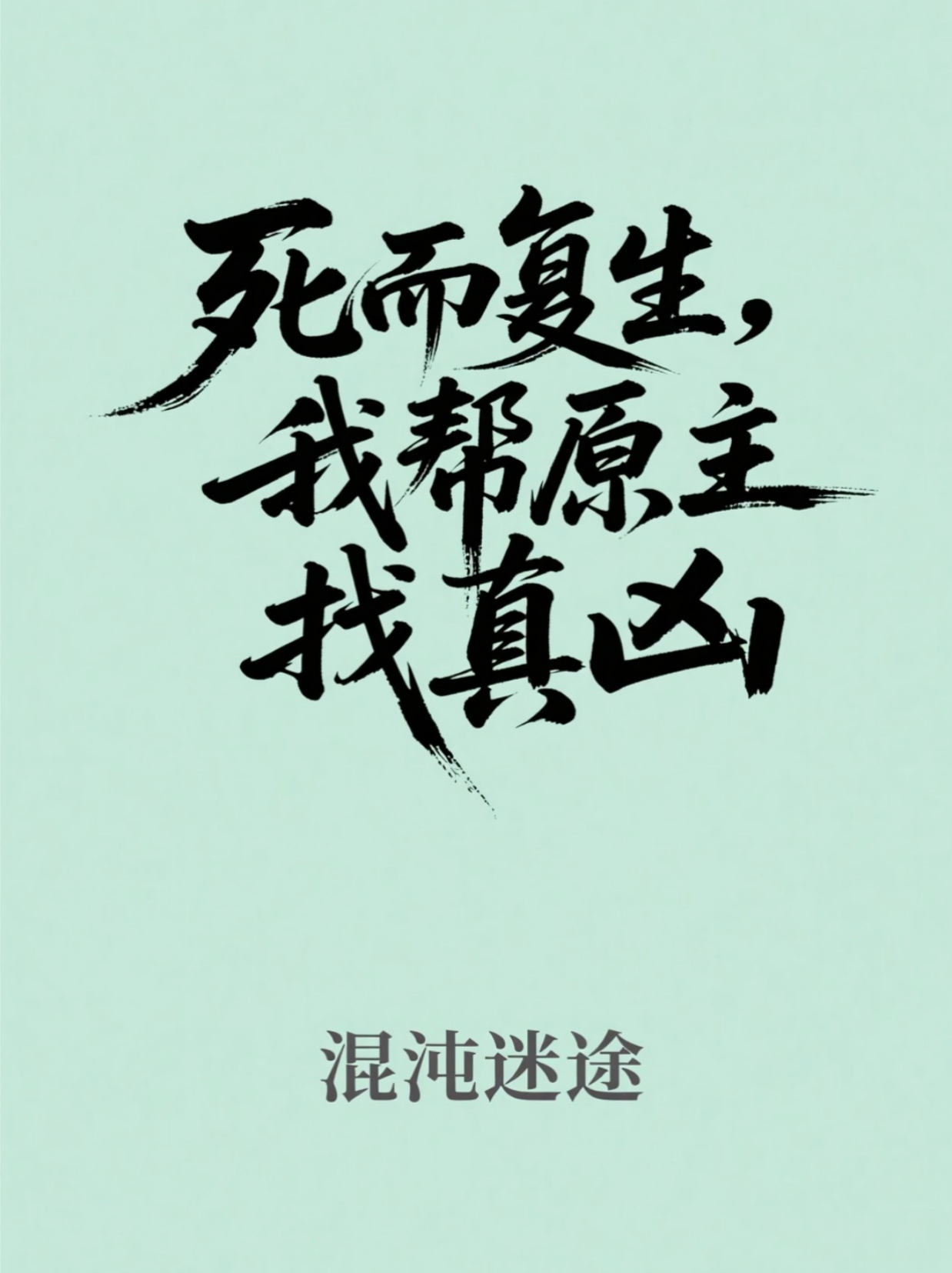 死而复生，我帮原主找真凶