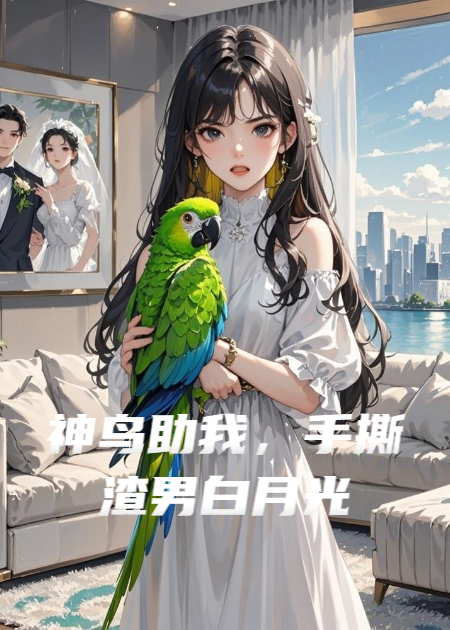 神鸟助我，手撕渣男白月光