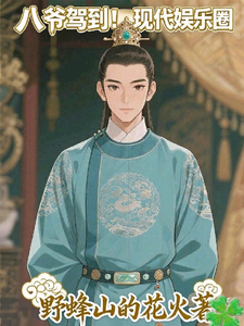 八爷驾到！现代娱乐圈