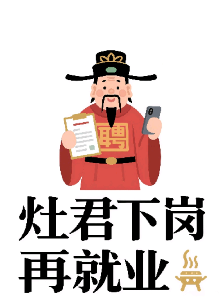 《灶君下岗再就业》