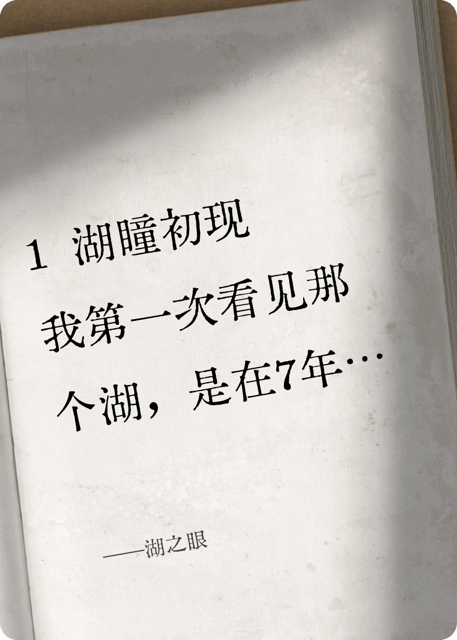湖之眼