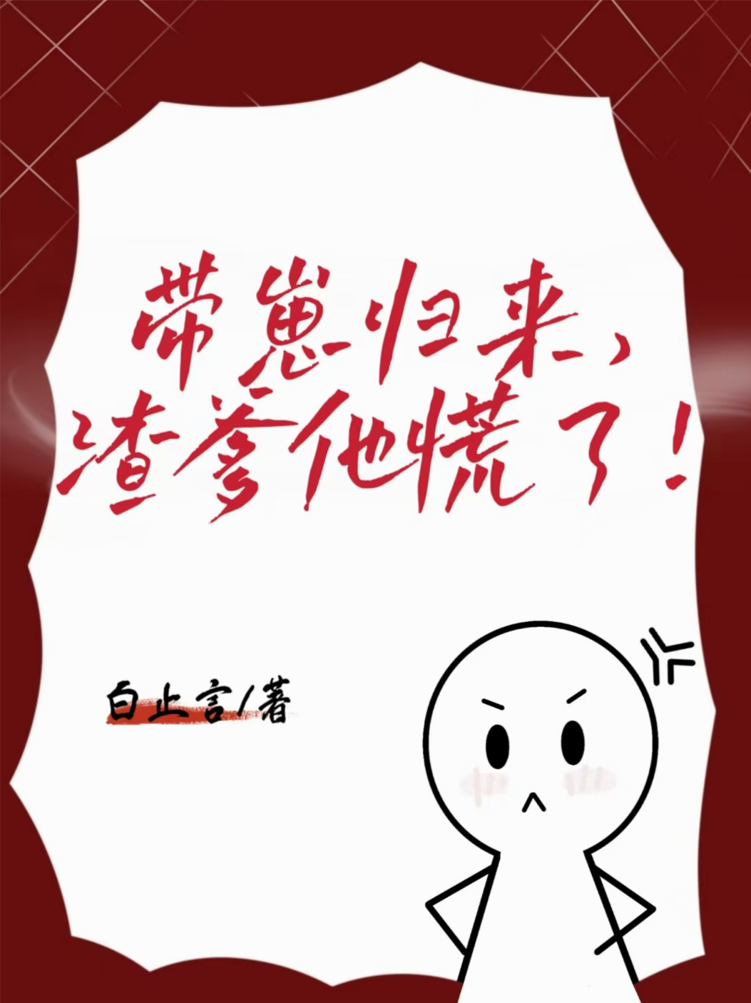 带崽归来，渣爹他慌了！