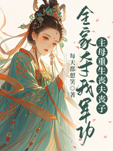全家夺我军功，主母重生丧夫丧子
