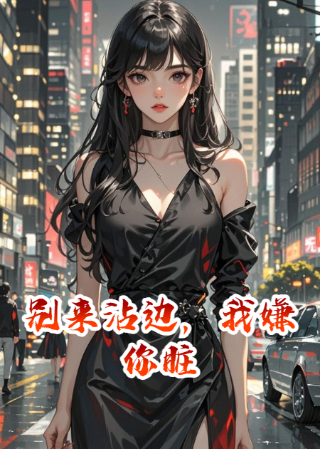 别来沾边，我嫌你脏