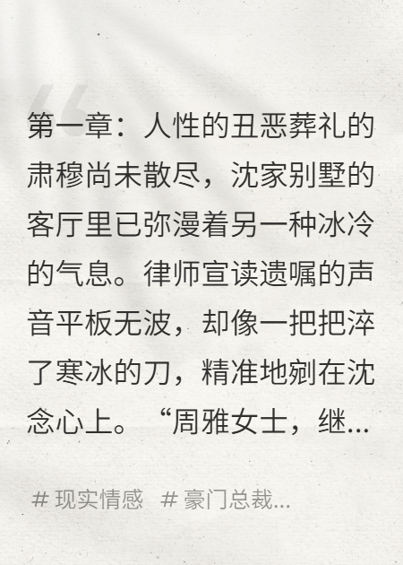 继母继妹跪地哭，求我分遗产