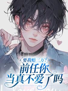 要我赔三万？前任你当真不爱了吗