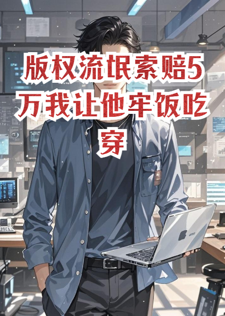 版权流氓索赔5万我让他牢饭吃穿