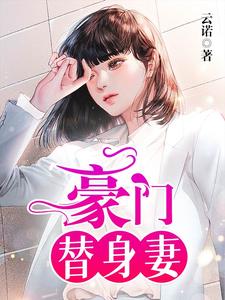 豪门替身妻