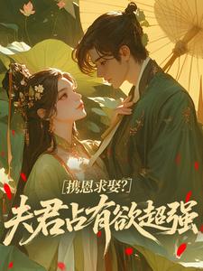携恩求娶？夫君占有欲超强