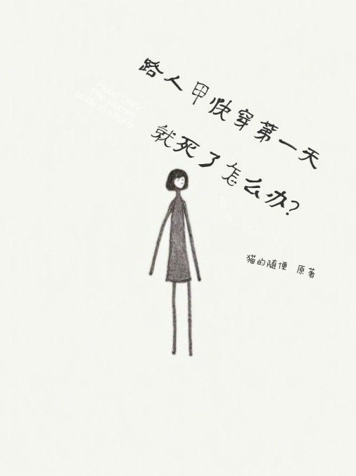 路人甲快穿第一天就死了怎么办？