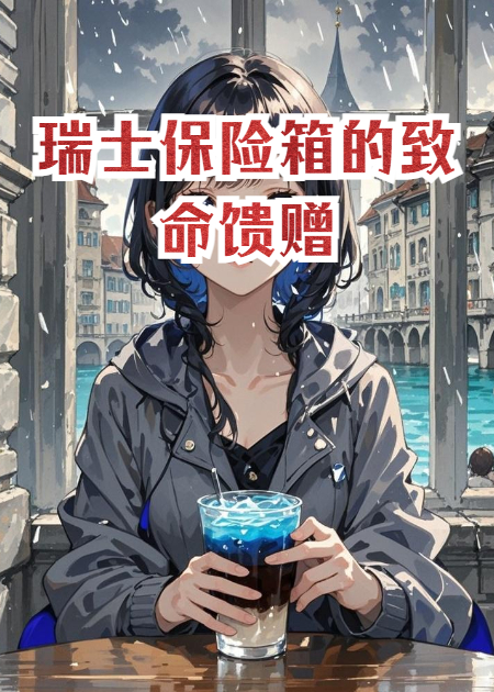 瑞士保险箱的致命馈赠