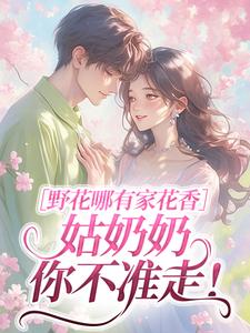 野花哪有家花香，姑奶奶你不准走！