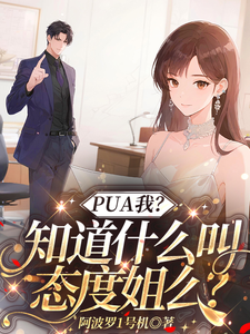 PUA我？知道什么叫态度姐么？