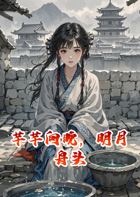 芊芊向晚，明月舟头。