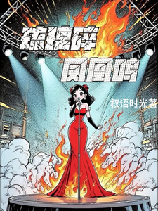 琉璃碎，凤凰鸣