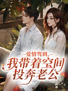爱情驾到，我带着空间投奔老公