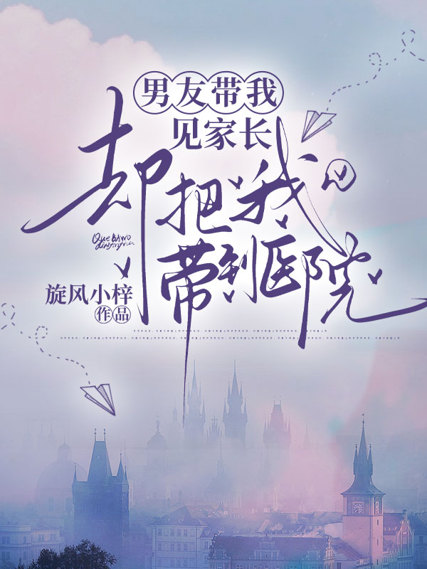 男友带我见家长，却把我带到医院