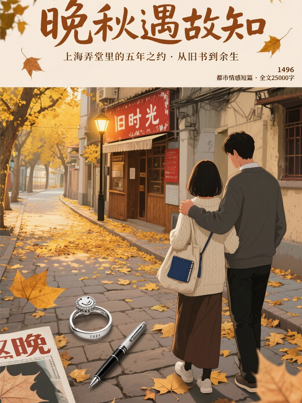 晚秋遇故知
