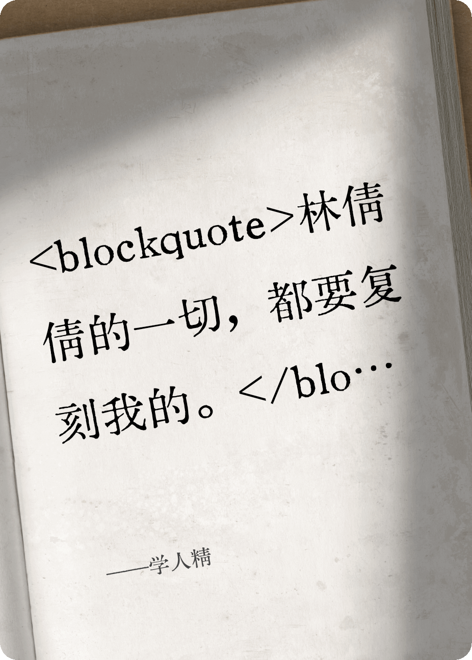 我的催命符，学人精她乖乖接了