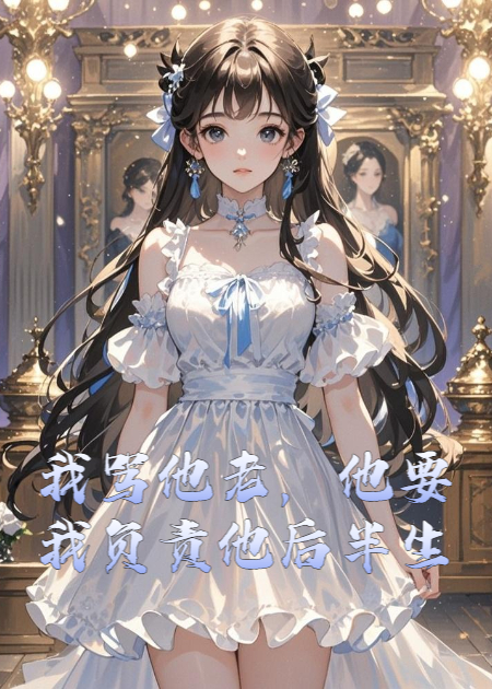 我骂他老，他要我负责他后半生