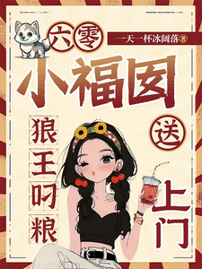 六零小福囡：狼王叼粮送上门