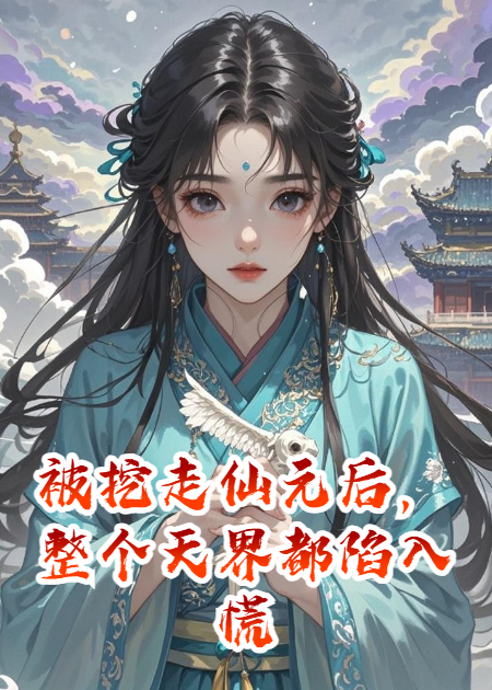 被挖走仙元后，整个天界都陷入混乱