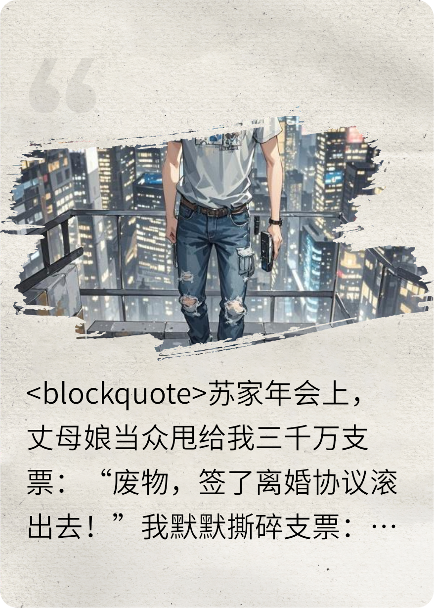 撕我支票？龙王归位让尔等破产