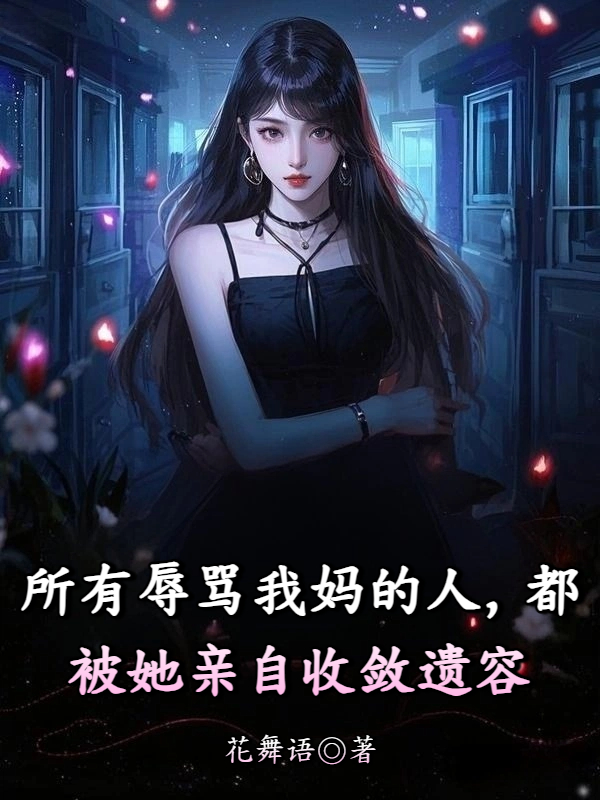 所有辱骂我妈的人，都被她亲自收敛遗容