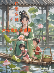 江南有鲤：我在侯府养崽崽