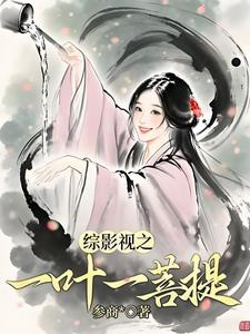 综影视之一叶一菩提