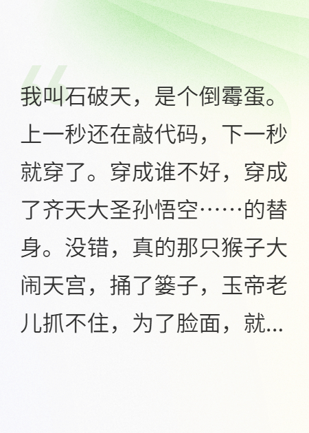 假猴王：开局天庭验真身