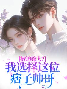 被迫嫁人？我选择这位痞子帅哥