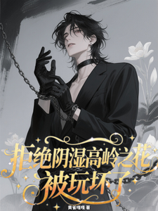 拒绝阴湿高岭之花，被玩坏了